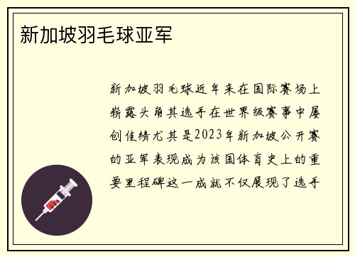新加坡羽毛球亚军