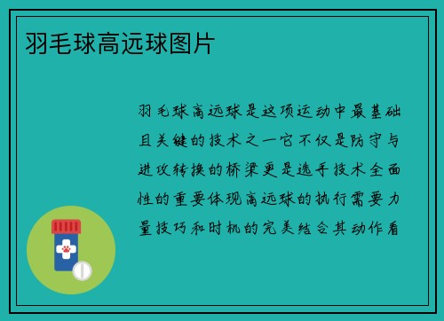 羽毛球高远球图片