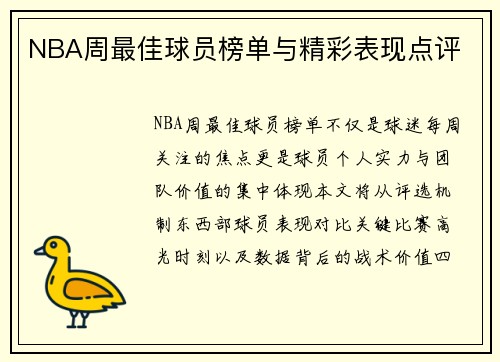NBA周最佳球员榜单与精彩表现点评