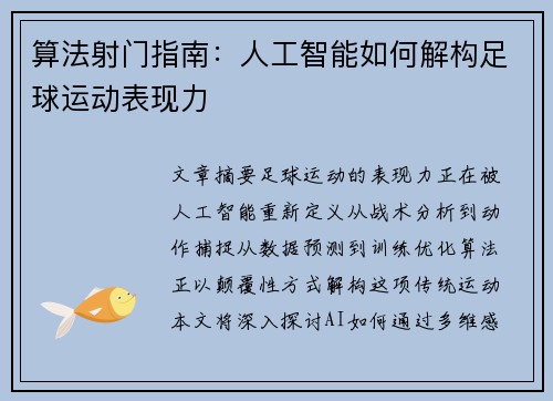 算法射门指南：人工智能如何解构足球运动表现力