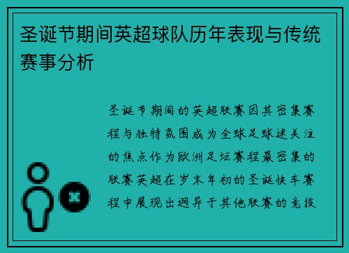 圣诞节期间英超球队历年表现与传统赛事分析