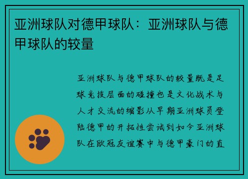 亚洲球队对德甲球队：亚洲球队与德甲球队的较量