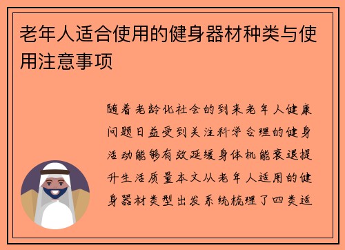 老年人适合使用的健身器材种类与使用注意事项