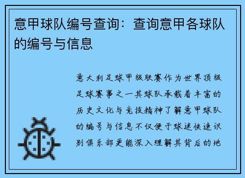 意甲球队编号查询：查询意甲各球队的编号与信息