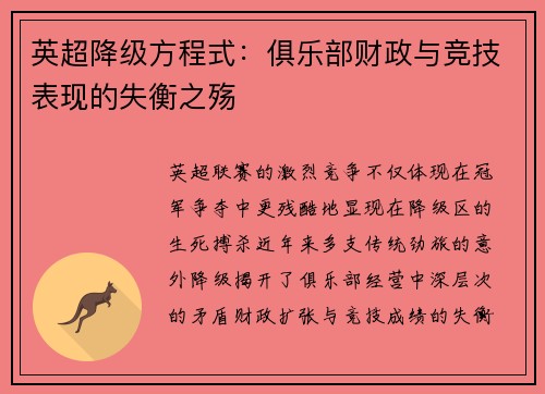 英超降级方程式:俱乐部财政与竞技表现的失衡之殇