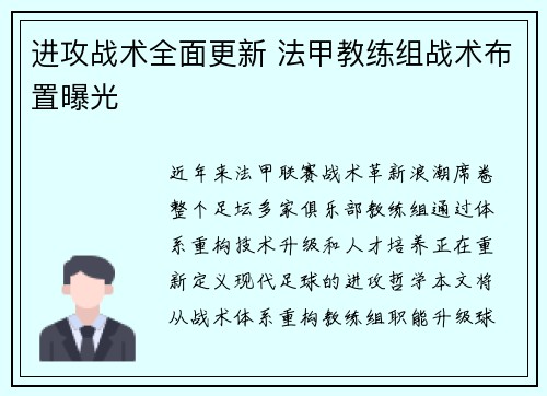 进攻战术全面更新 法甲教练组战术布置曝光