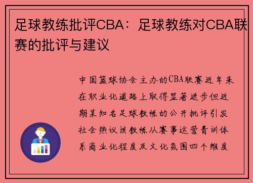 足球教练批评CBA:足球教练对CBA联赛的批评与建议