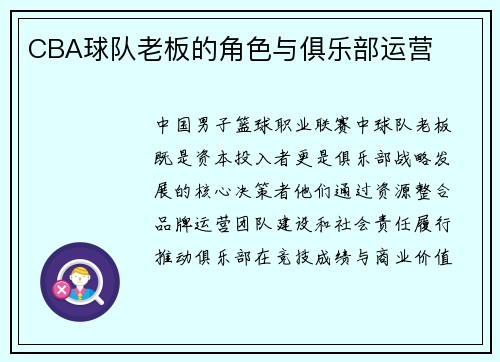 CBA球队老板的角色与俱乐部运营