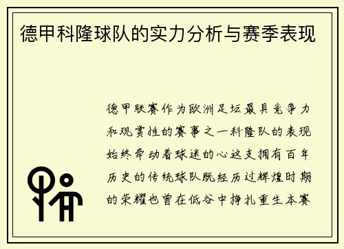 德甲科隆球队的实力分析与赛季表现