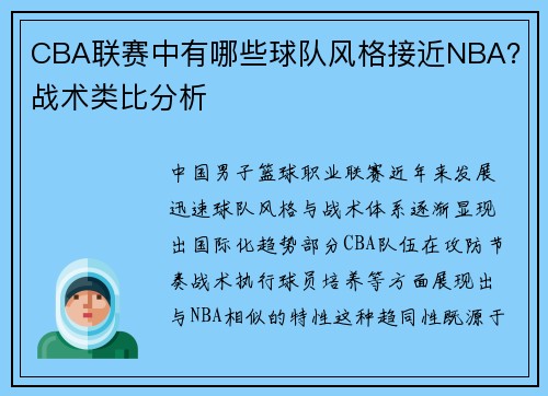 CBA联赛中有哪些球队风格接近NBA？战术类比分析