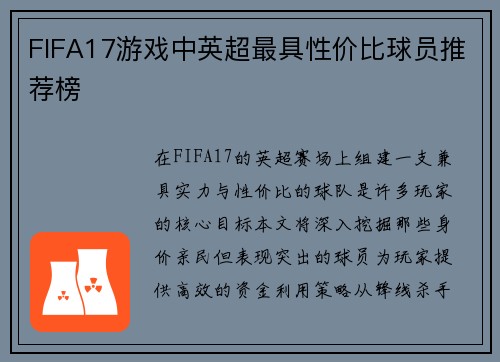 FIFA17游戏中英超最具性价比球员推荐榜