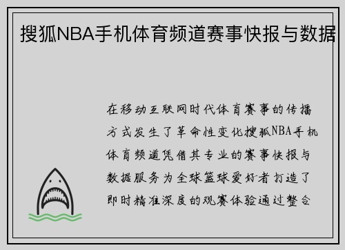 搜狐NBA手机体育频道赛事快报与数据