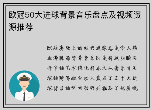 欧冠50大进球背景音乐盘点及视频资源推荐