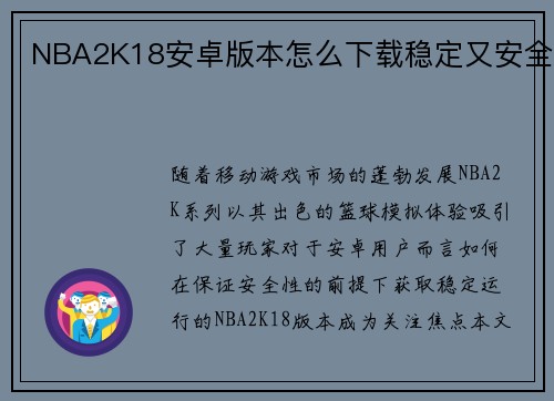 NBA2K18安卓版本怎么下载稳定又安全