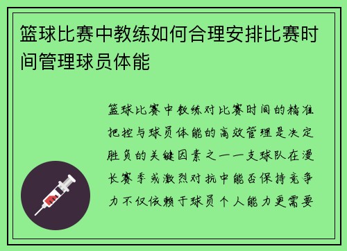 篮球比赛中教练如何合理安排比赛时间管理球员体能