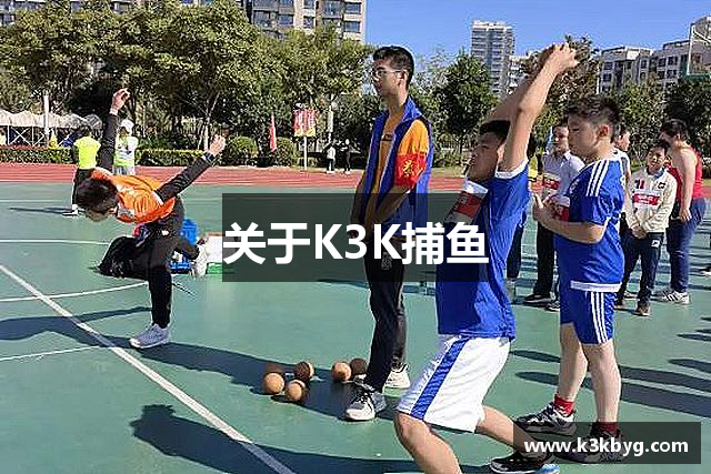 关于K3K捕鱼