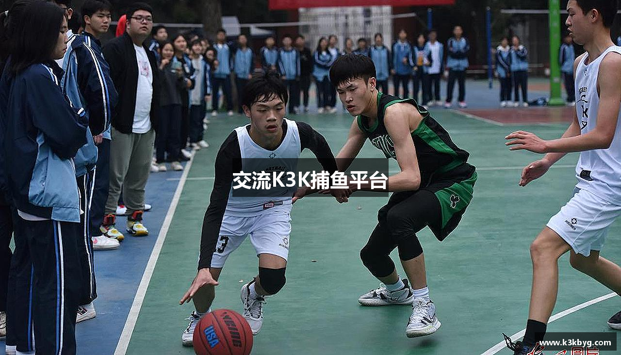 交流K3K捕鱼平台