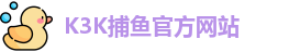 K3K捕鱼